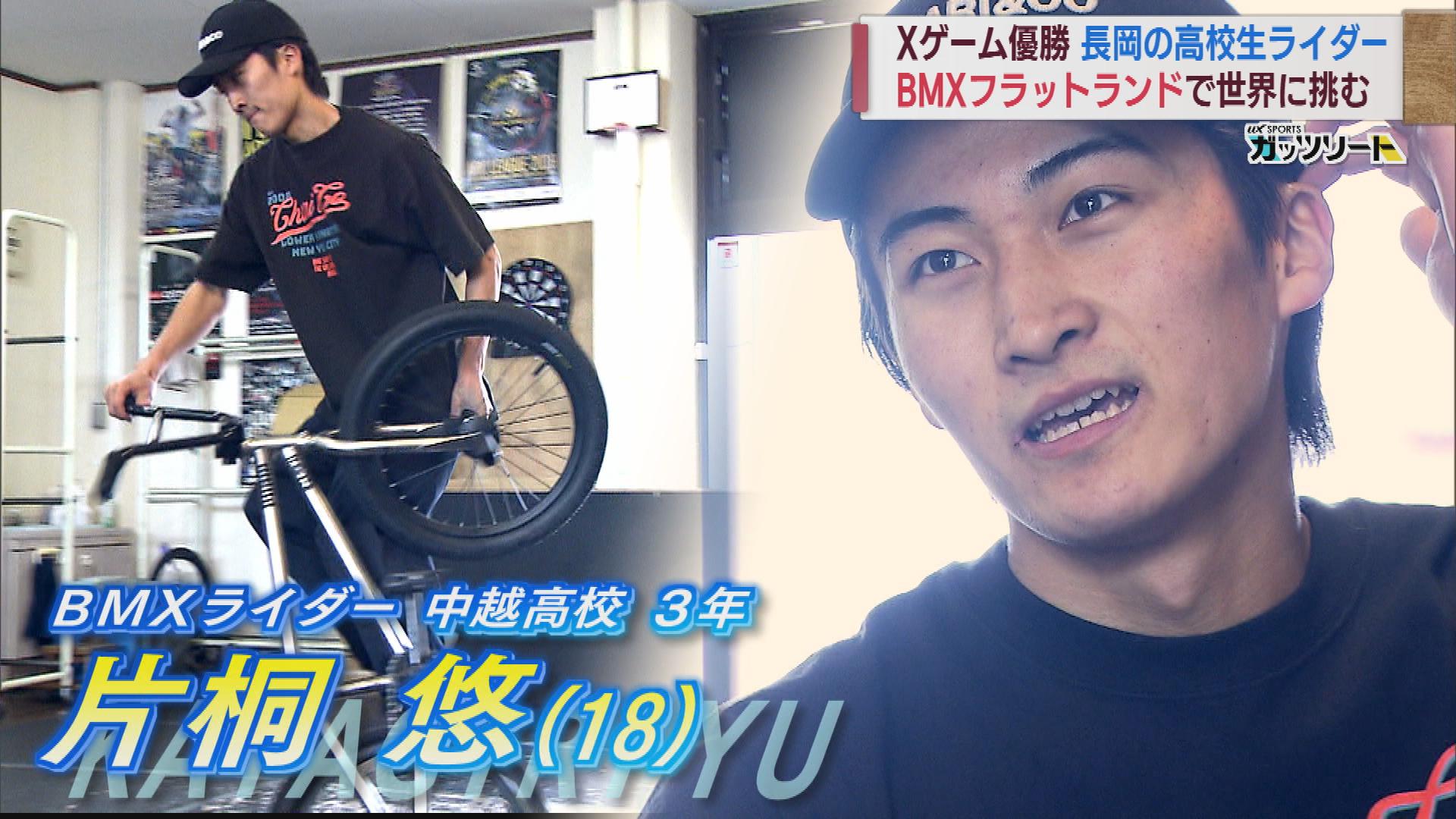 BMX・世界唯一の大技「フルフルリップ」でXゲーム優勝・片桐悠選手【新潟・長岡市】　