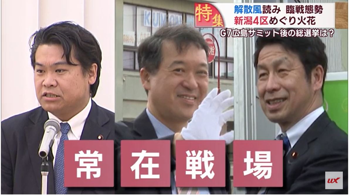 注目は広島サミット後の動向？　解散総選挙の行方は　新潟4区に見る「常在戦場」【新潟】