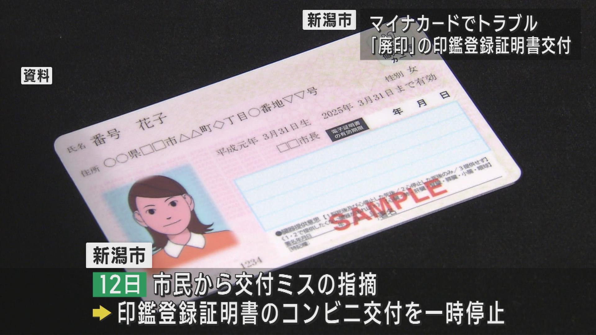 「マイナカード」でトラブル　廃印処理済みの印鑑証明書がコンビニで交付される【新潟】