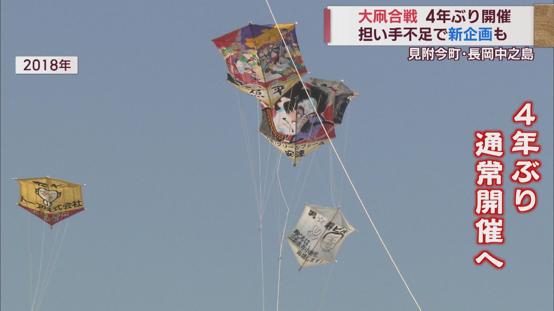 見附今町･長岡中之島 大凧合戦 4年ぶりの通常開催へ  「担い手不足」の課題 体験会で楽しさ知って【新潟】