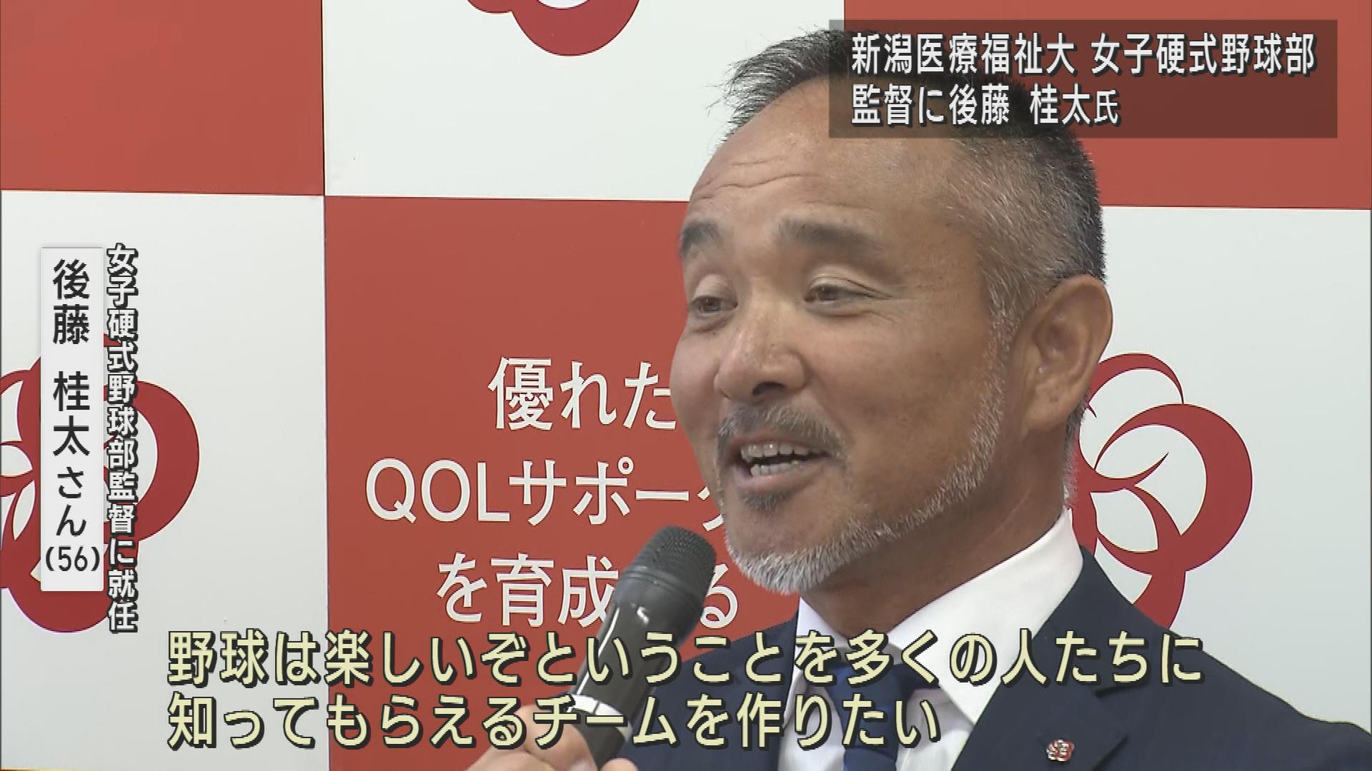 新潟医療福祉大学 県内初の「女子硬式野球部」を創部へ 監督は公立高校で実績･後藤桂太氏【新潟】