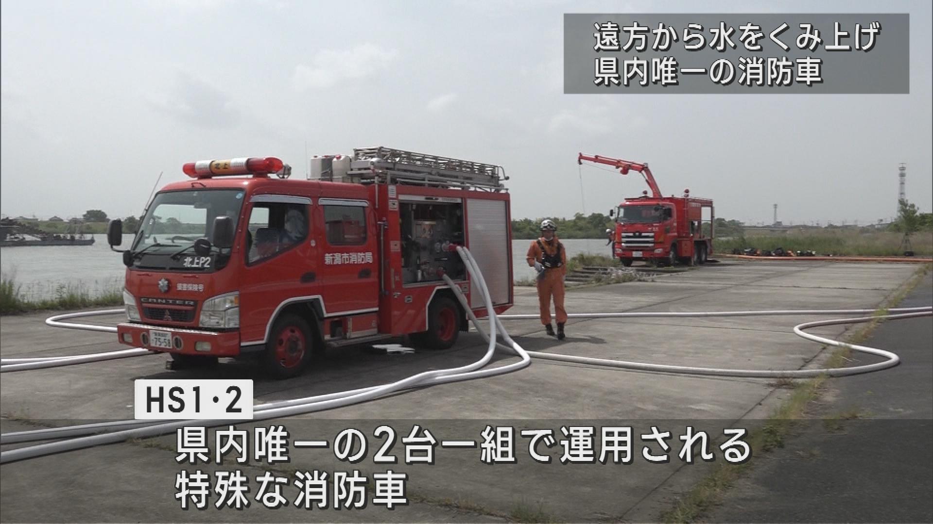 大規模火災に備え 県内唯一2台1組で運用する消防車の訓練【新潟】