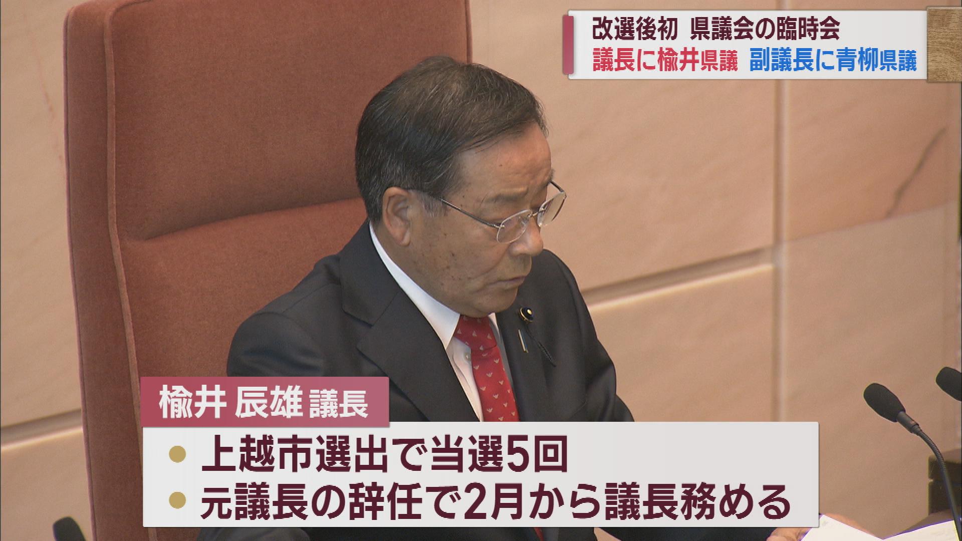 改選後初の県議会 臨時会で自民党の楡井辰雄県議を議長に選出【新潟】
