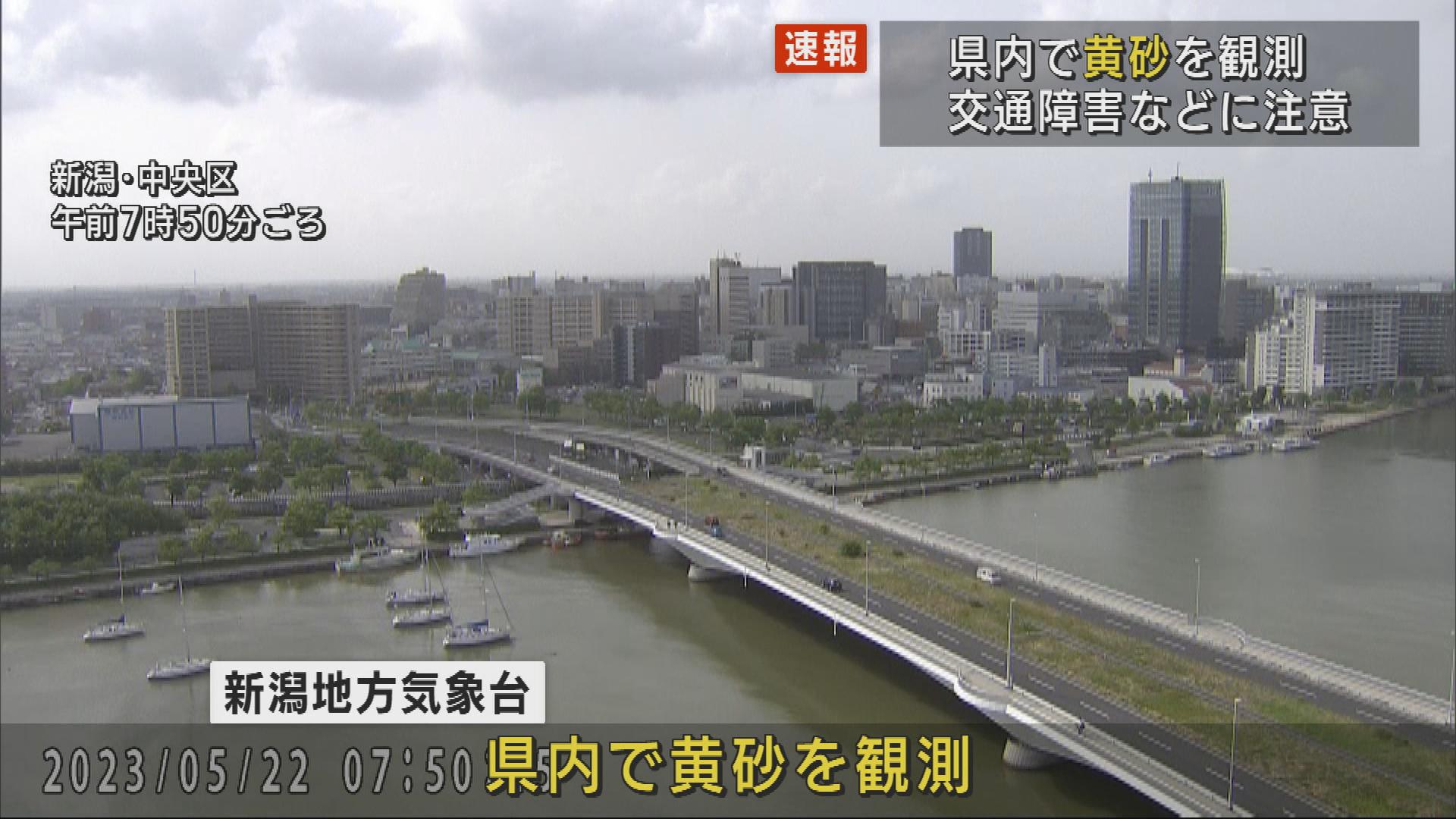 新潟市で黄砂を観測 交通障害などのおそれあり注意【新潟】