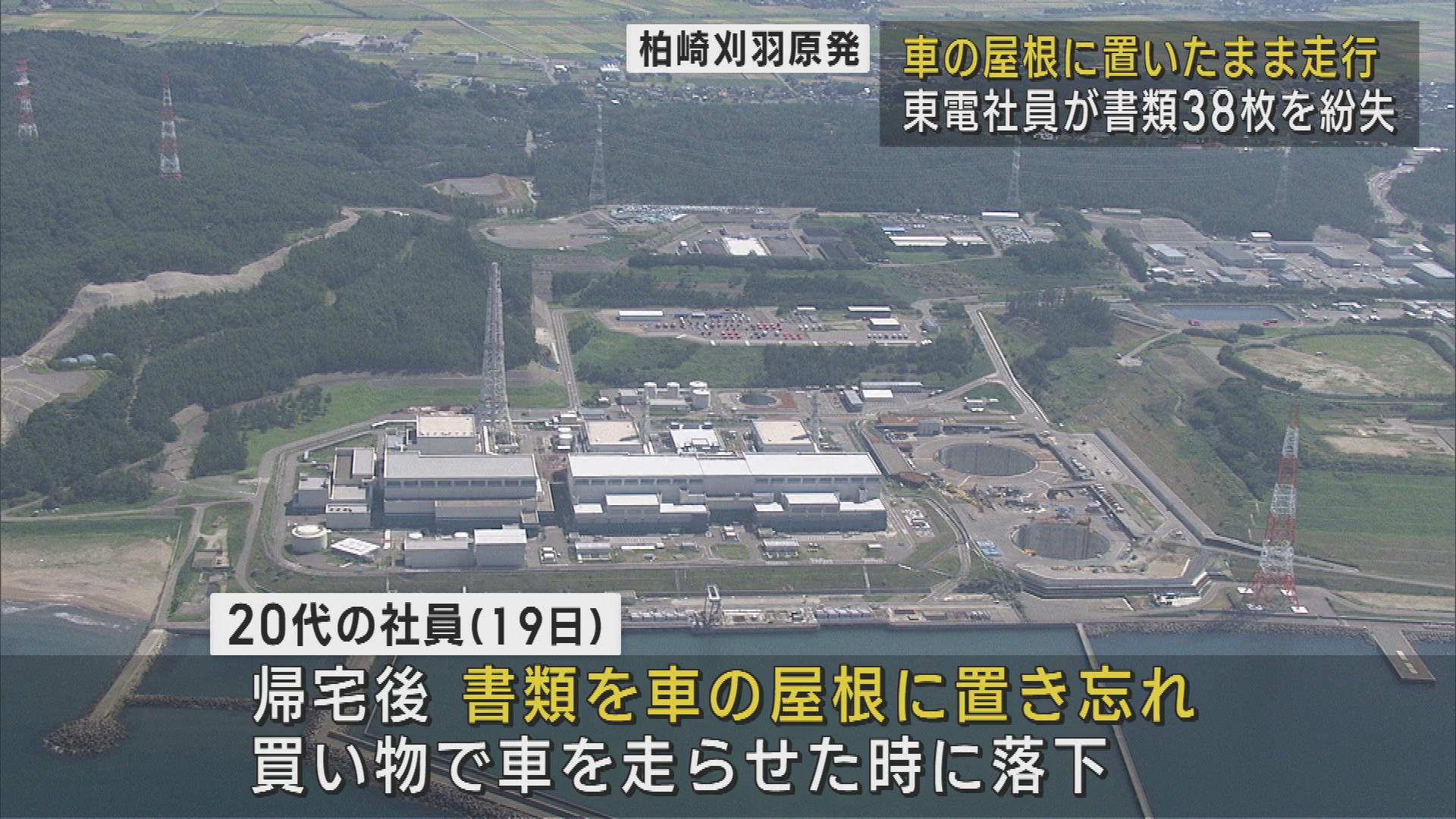 原発関連の書類 車の屋根に乗せて走り紛失 柏崎刈羽原発・男性社員 テレワークのために持ち出すも忘れる…【新潟】