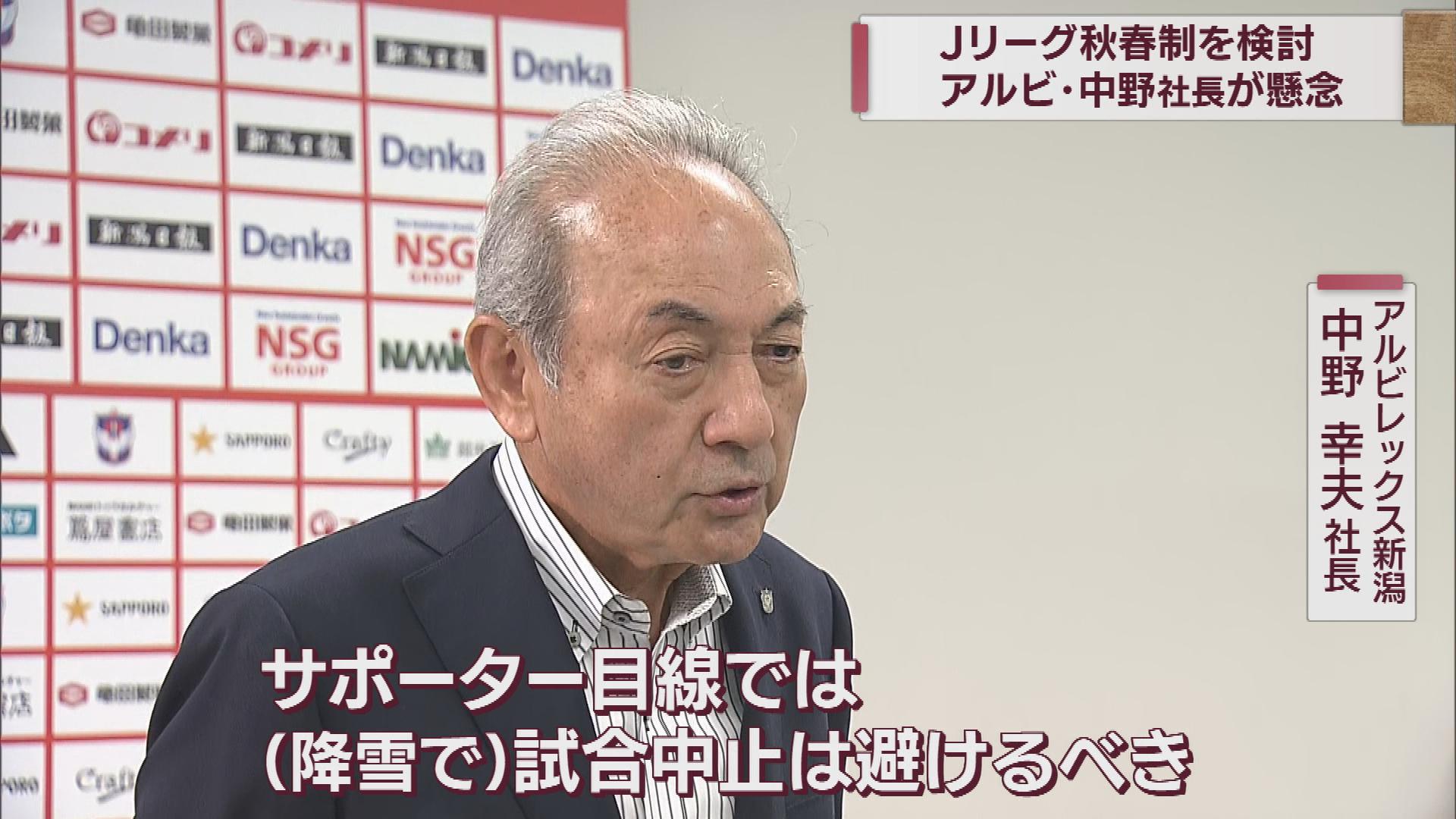 アルビ･中野社長 Jリーグ秋春制で「冬への懸念」賛否の判断は示さず【新潟】