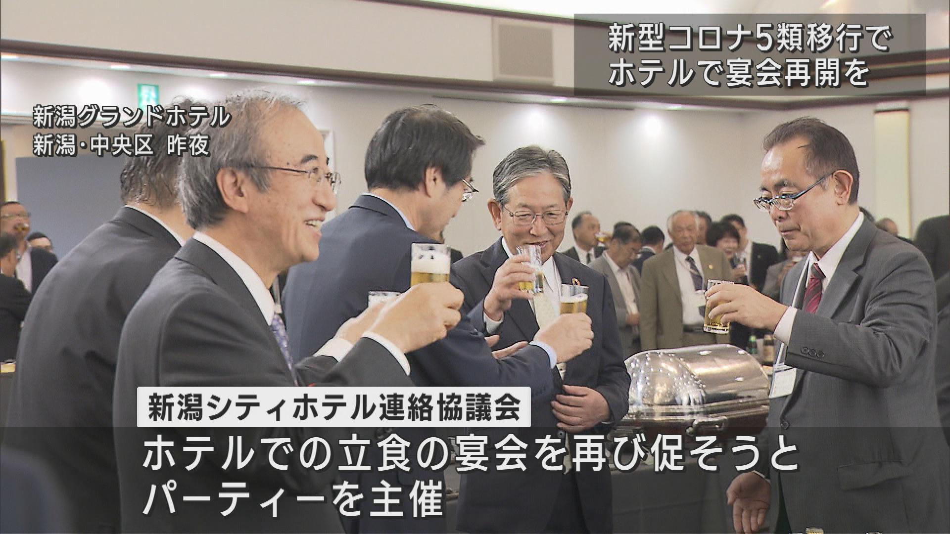 ホテルで立食パーティーを 新型コロナ5類で利用促す 経営者らが歓談【新潟】