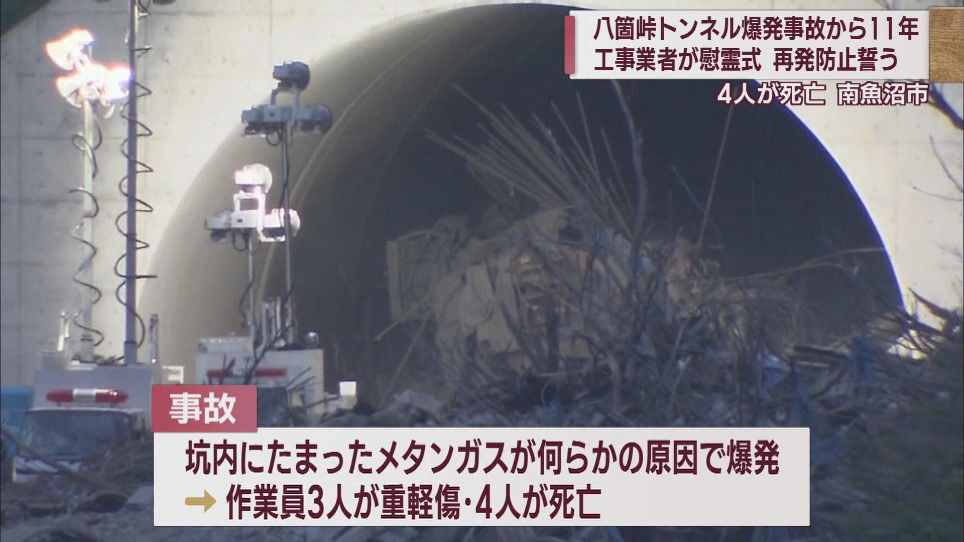 11年前の八箇峠トンネル爆発事故 現地で工事関係者が黙とう【新潟】