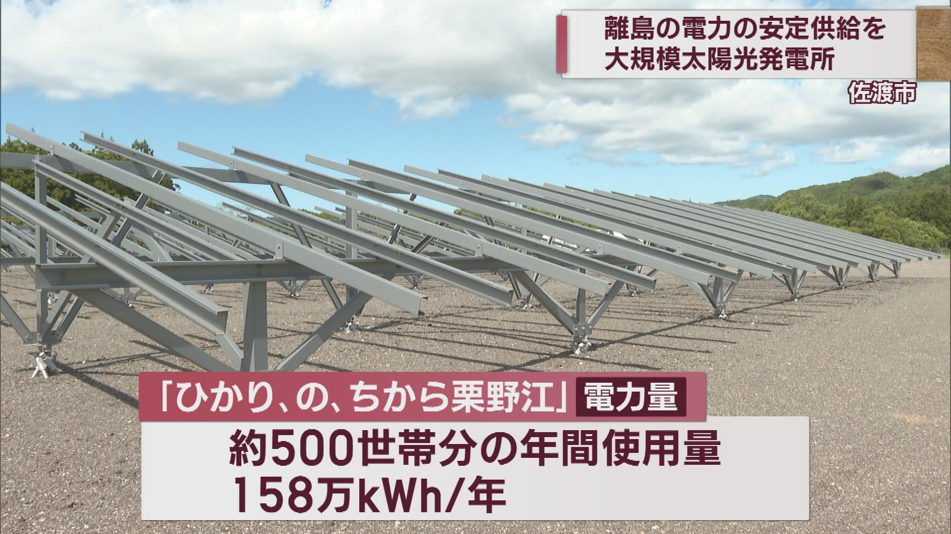 佐渡を発電の島に 離島の電力安定供給 大規模太陽光発電所建設進む【新潟･佐渡】