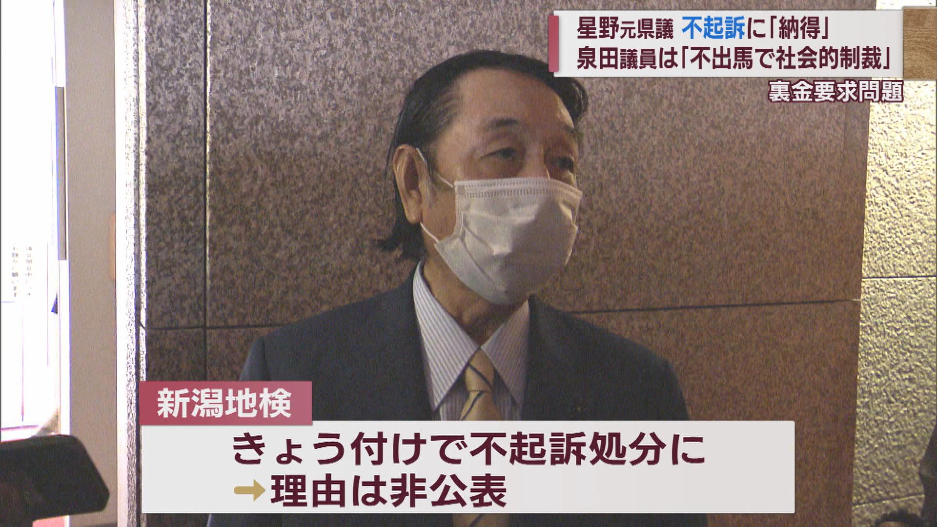 裏金要求問題 星野伊佐夫元県議 不起訴処分 発表受けて「信じていた」【新潟】