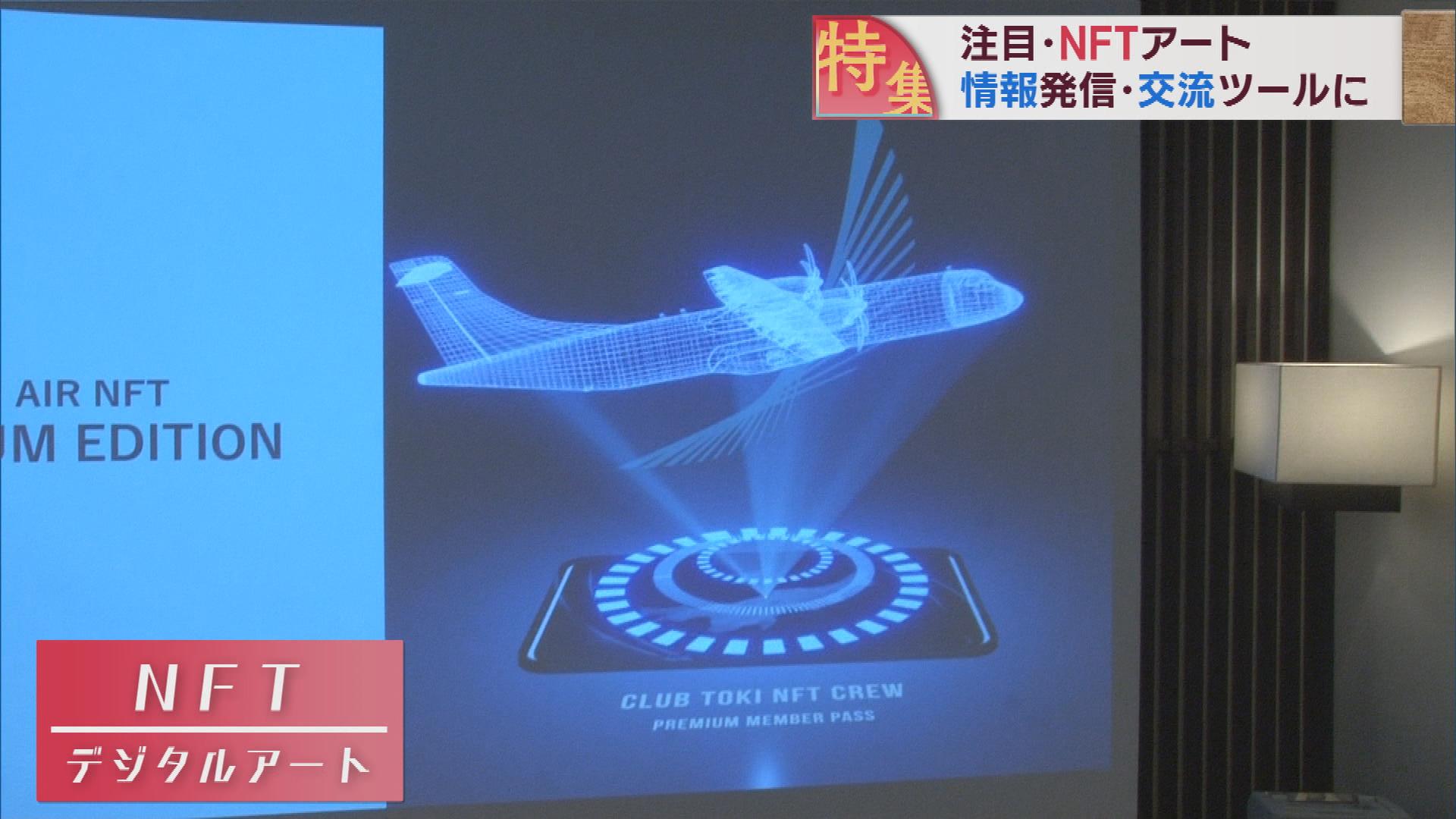 注目･NFTアート 企業PR･交流ツールに これNFTもNFT！？【新潟】