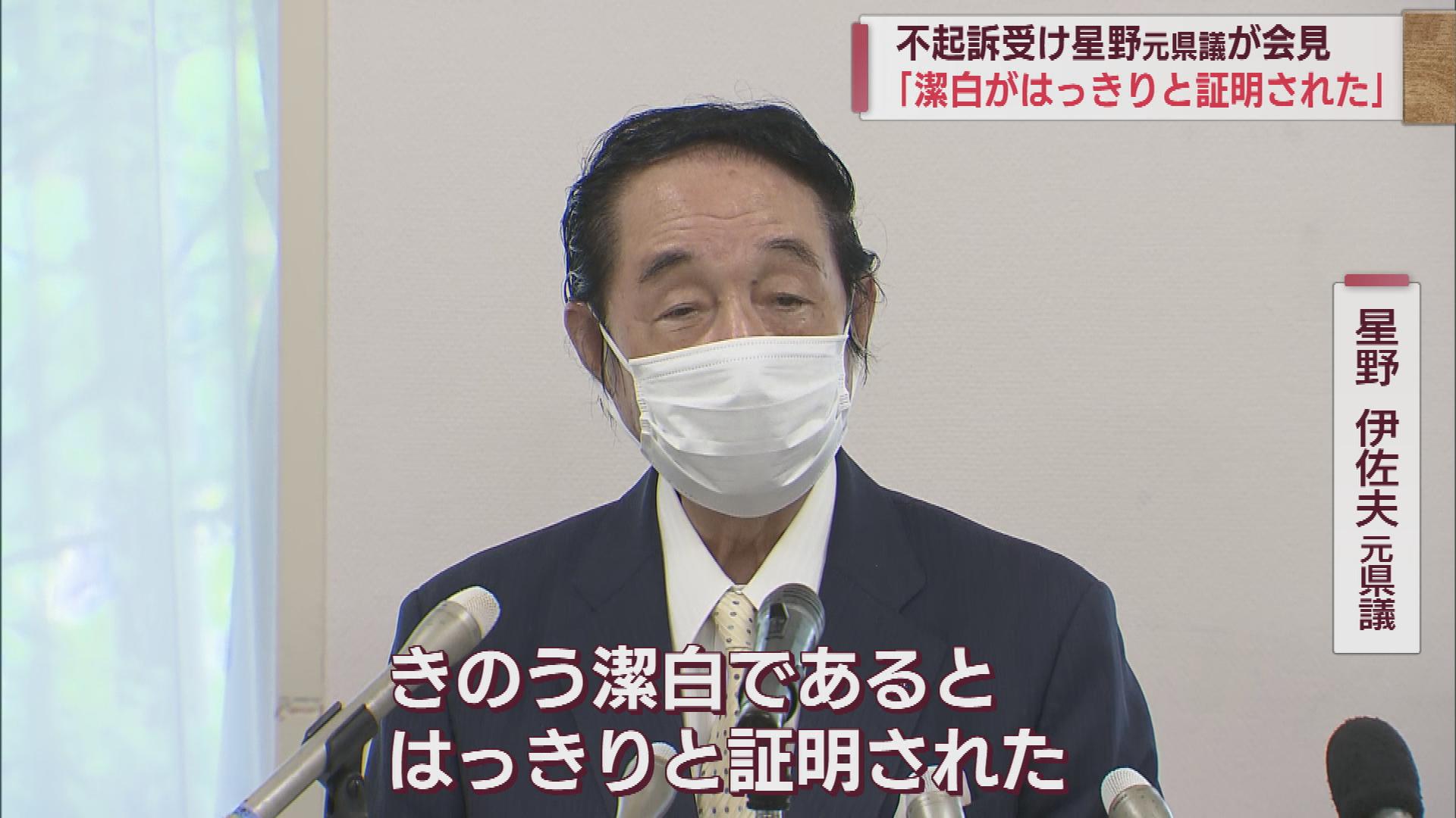 裏金要求問題「潔白が証明された」不起訴で星野伊佐夫元県議が会見【新潟】