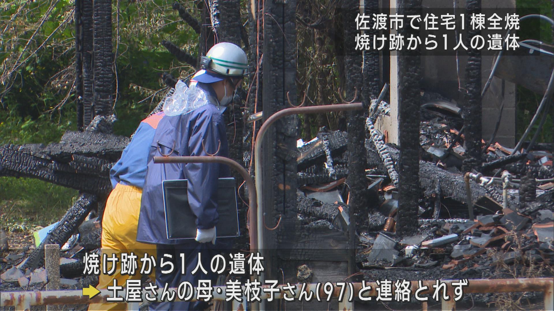 佐渡で住宅が全焼 焼け跡から1人の遺体 高齢女性と連絡取れず【新潟】