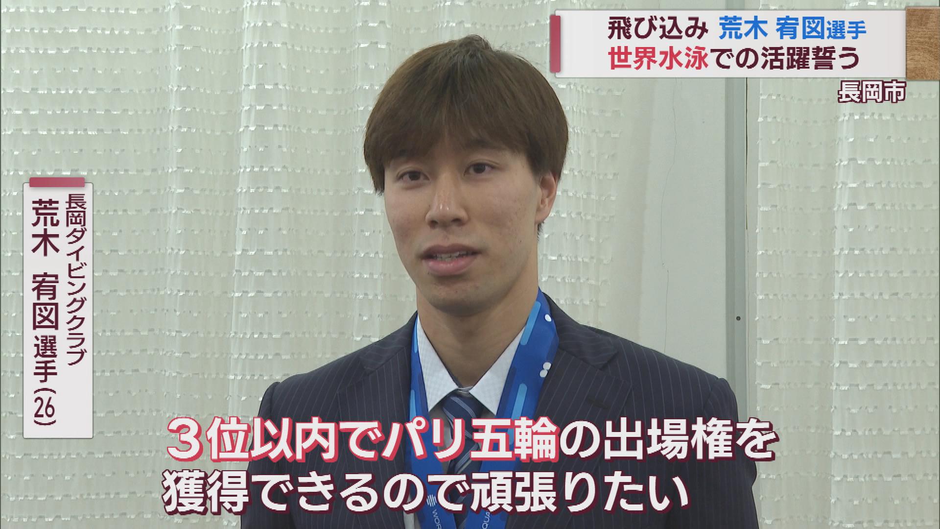世界水泳出場「目指すは3位以内」飛び込み･荒木宥図選手が抱負【新潟】
