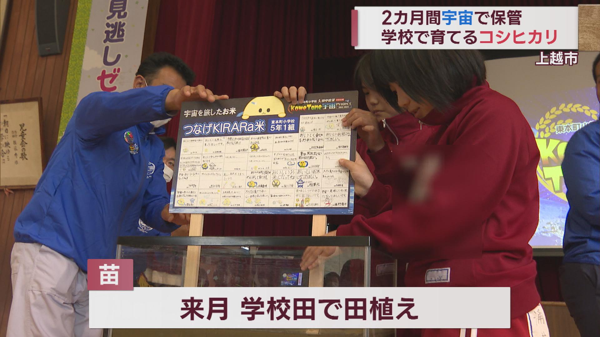 「宇宙帰り」の苗でコメ作り 上越市の小学校の挑戦【新潟】