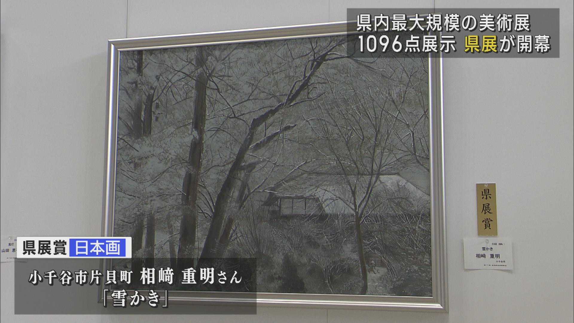 県内最大規模の美術展「県展」が開幕 力作1000点以上を展示【新潟】