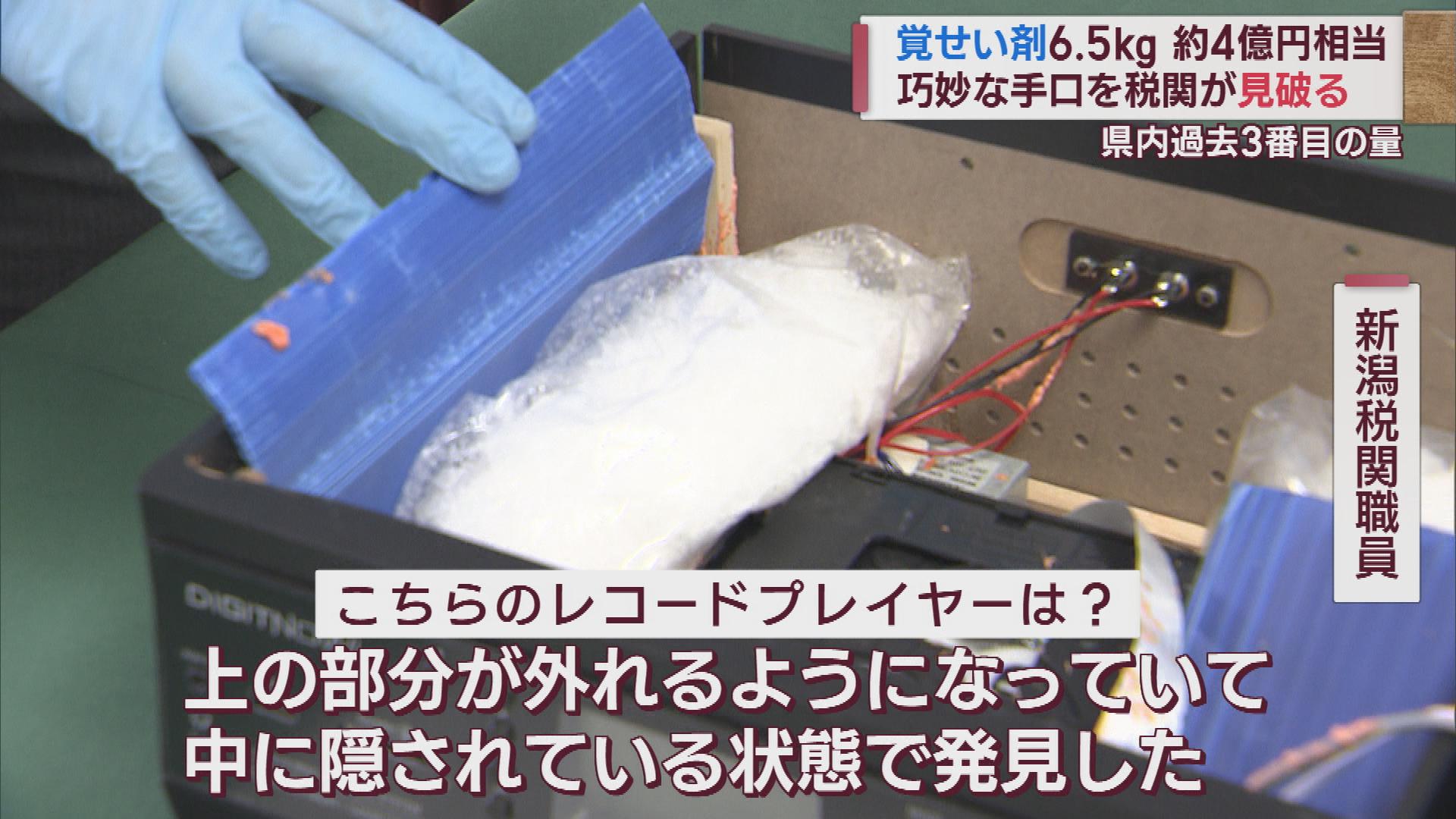 末端価格4億円･約6.5kgの覚醒剤を密輸した疑いで男女6人を逮捕 巧妙な手口も税関が看破【新潟】