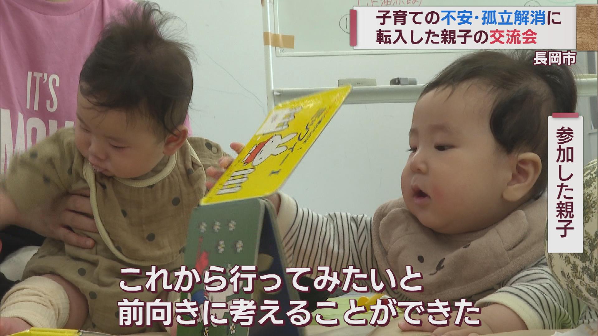 子育て世帯同士の交流会 転入親子の不安･孤立の解消を【新潟･長岡市】