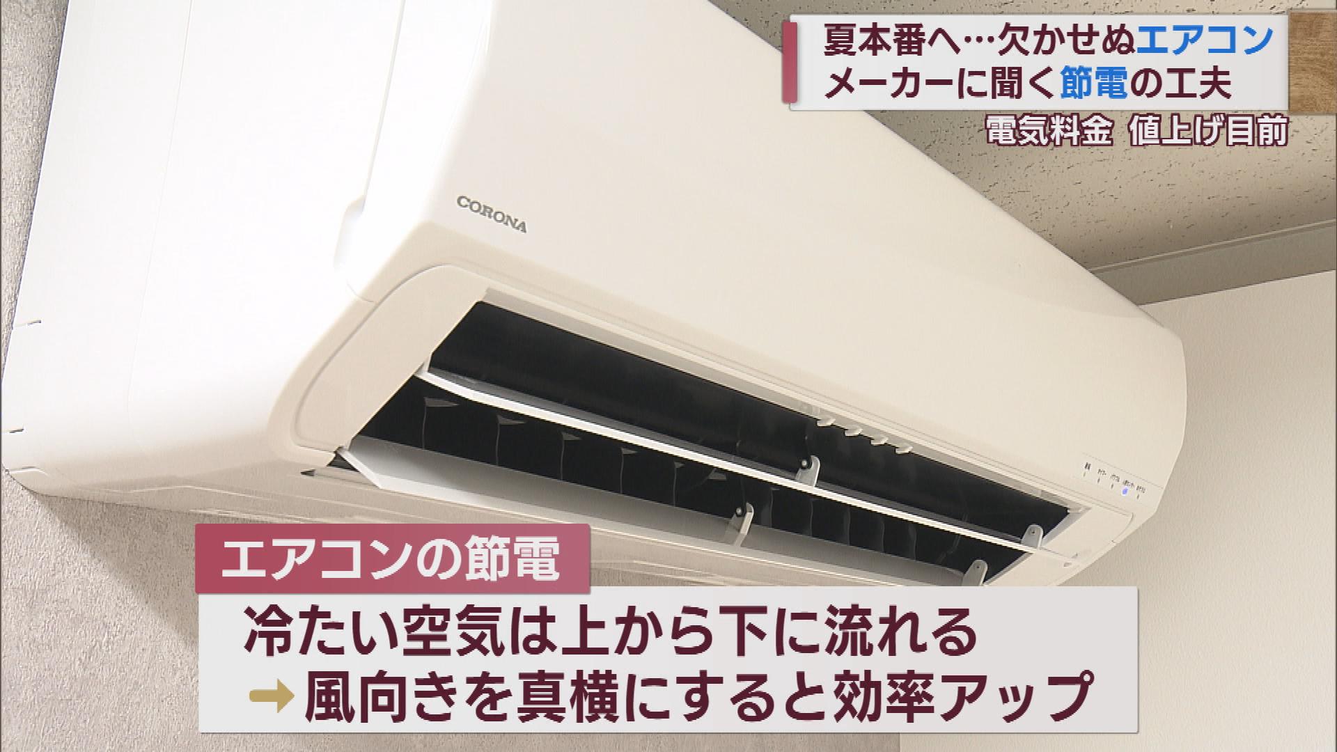 電気料金値上げの夏 節電へ･メーカーに聞く エアコンの賢い使い方は【新潟】