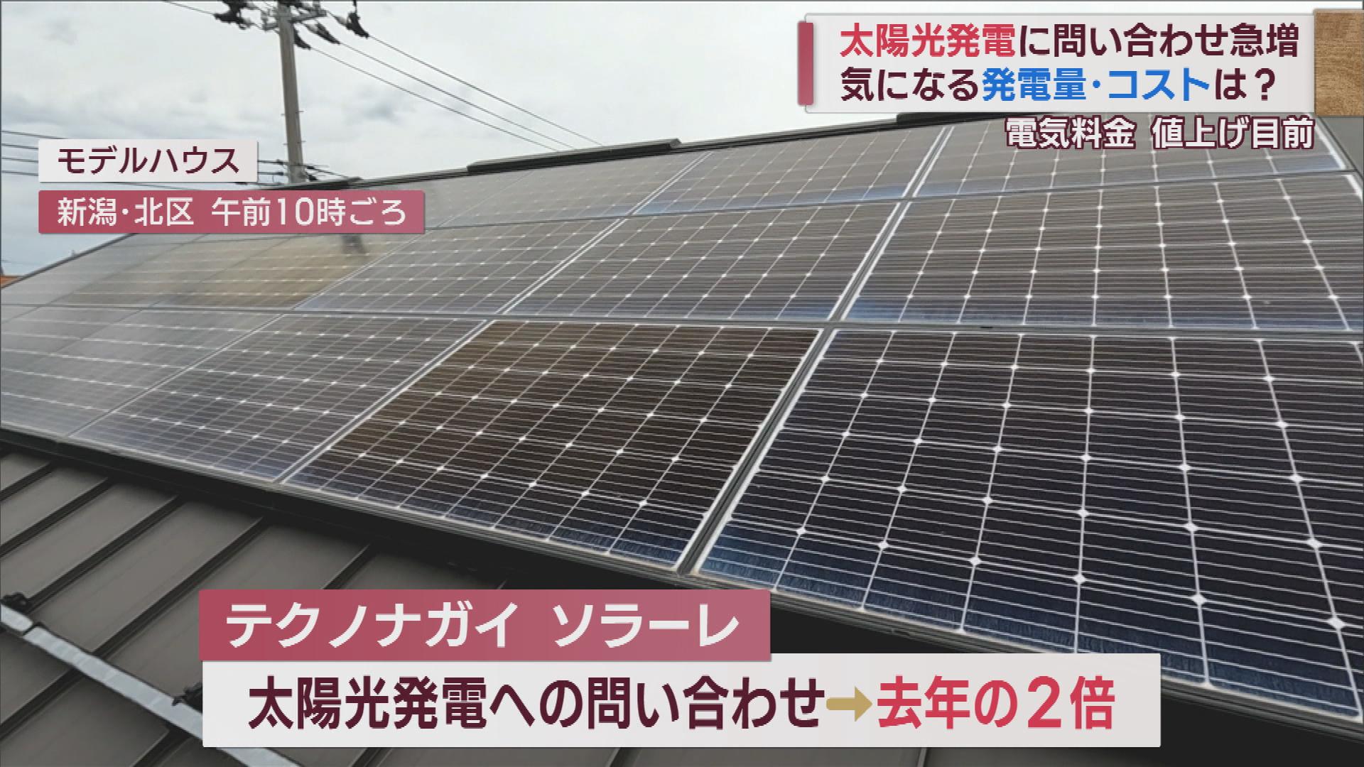 電気料金値上げ目前で気になる「太陽光発電」節電になる？発電量･コストは【新潟】