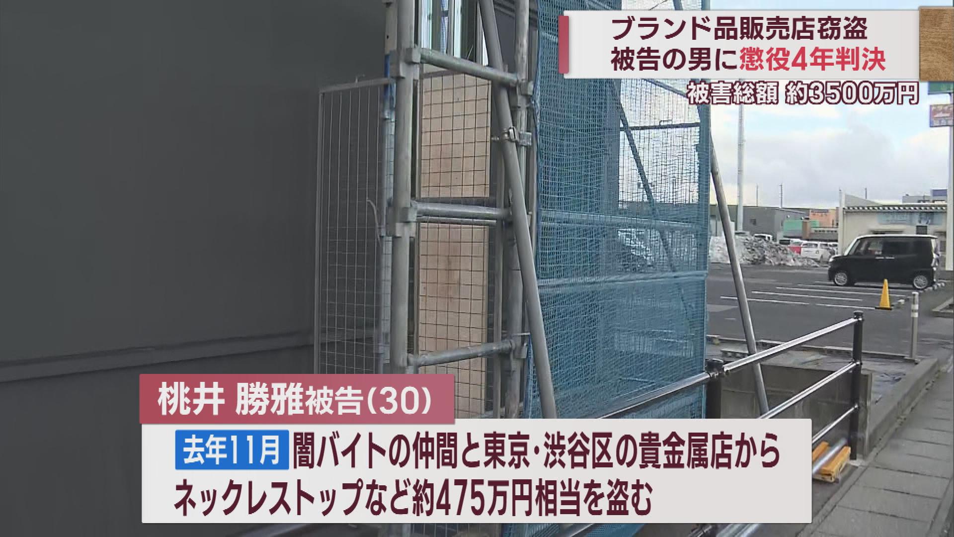 総額約3500万円相当　ブランド品販売店連続窃盗事件　男に判決・懲役4年【新潟】 2023年05月31日(水)