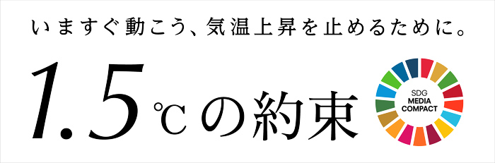 1.5℃の約束