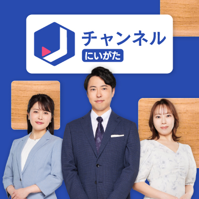 スーパーＪにいがた【公式】5ch18:15~生放送