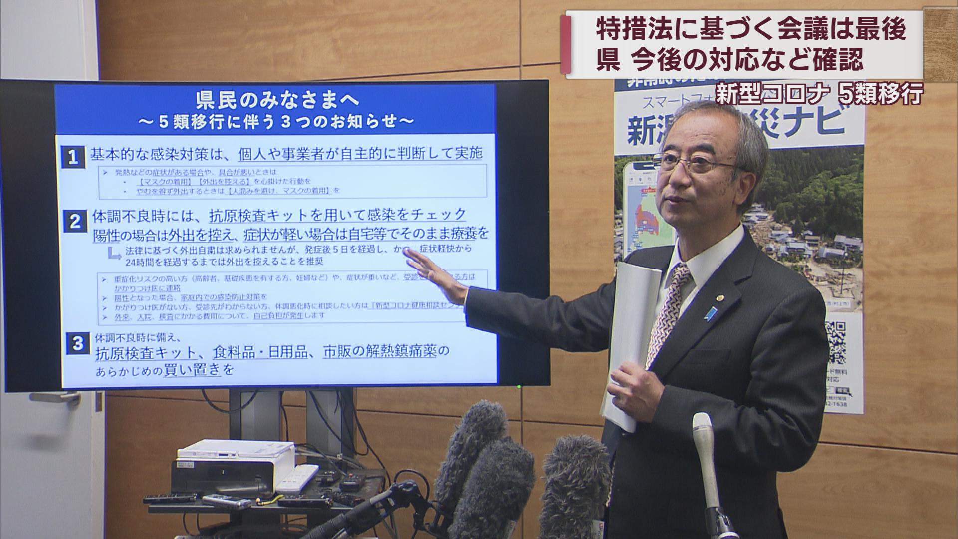 【新型コロナ５類移行】知事「大きな節目」最後の県対策本部会議で対応確認【新潟】
