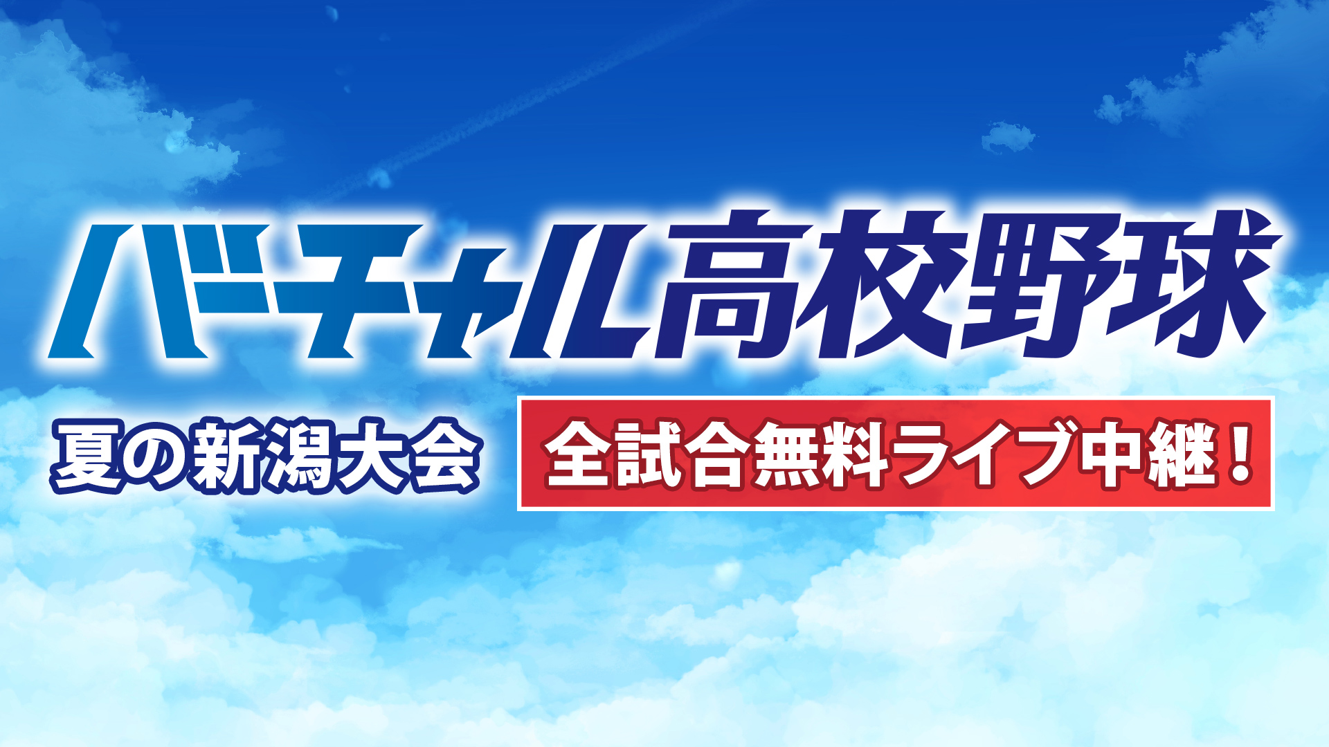 バーチャル高校野球