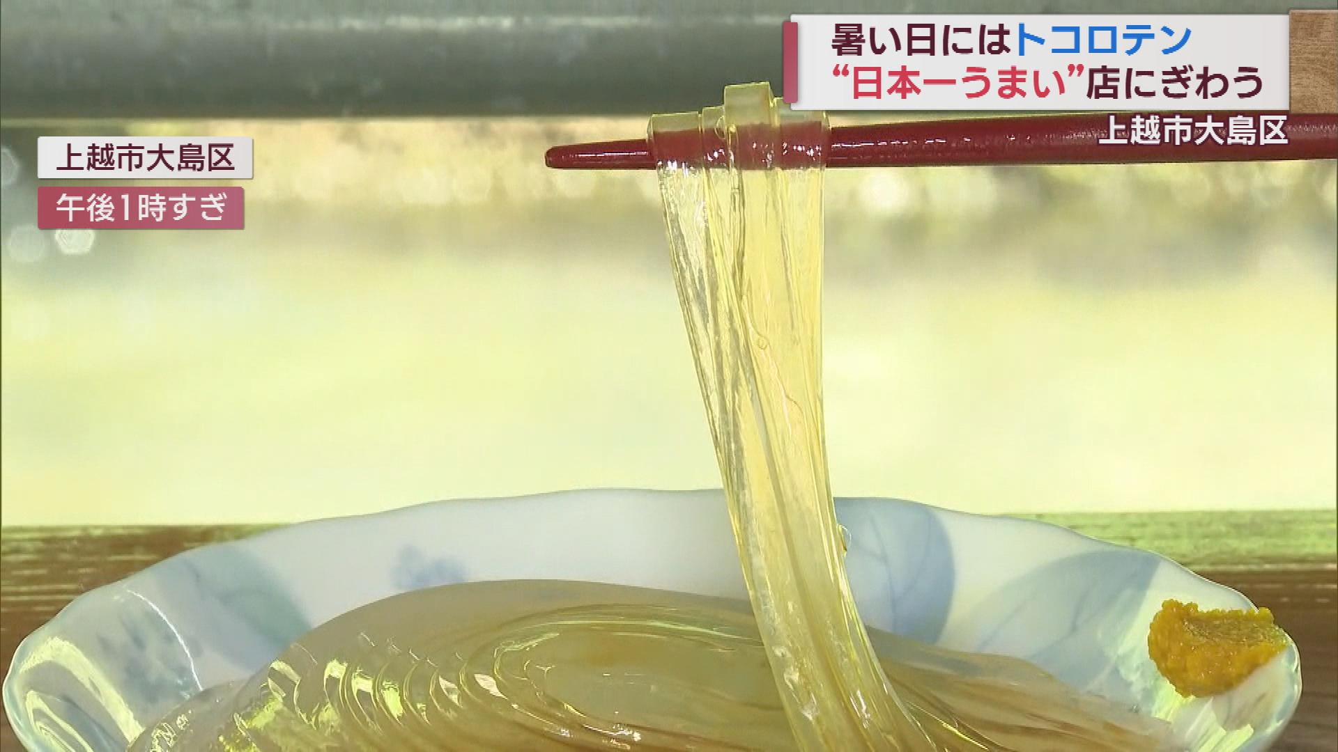 その名もズバリ「日本一うまいトコロテン」　暑さとともに涼味求めて　【新潟・上越市】