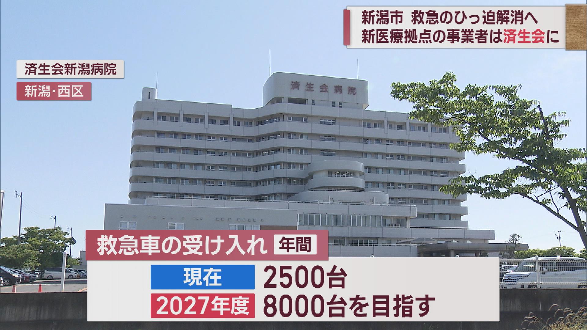 救急搬送先照会回数ワースト２位の新潟市　新たな救急拠点の事業者は「済生会新潟病院」に【新潟】 2023年06月01日(木)