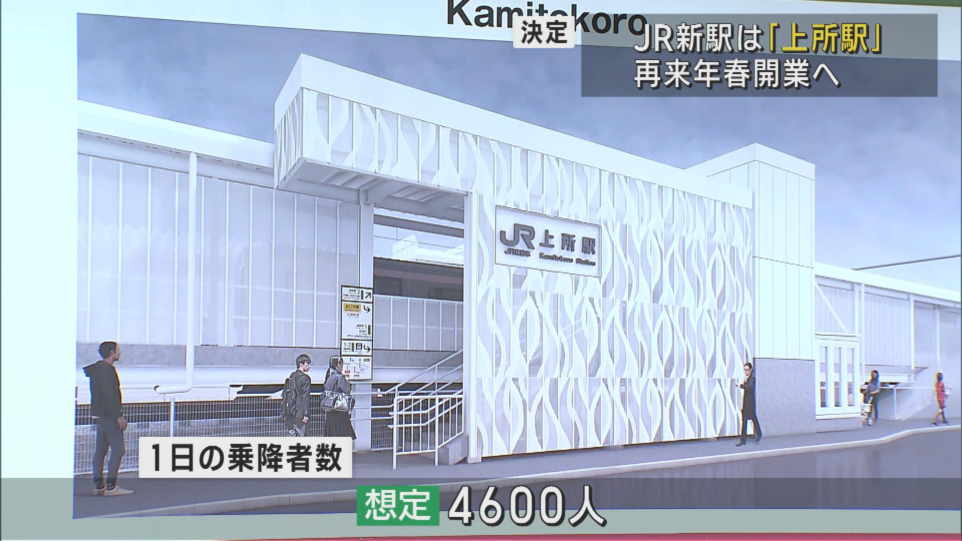 正式決定前から呼ばれていた！？駅名は「上所駅」  新潟市中央区にJRの新たな駅  2025年開業へ【新潟】 2023年06月01日(木)