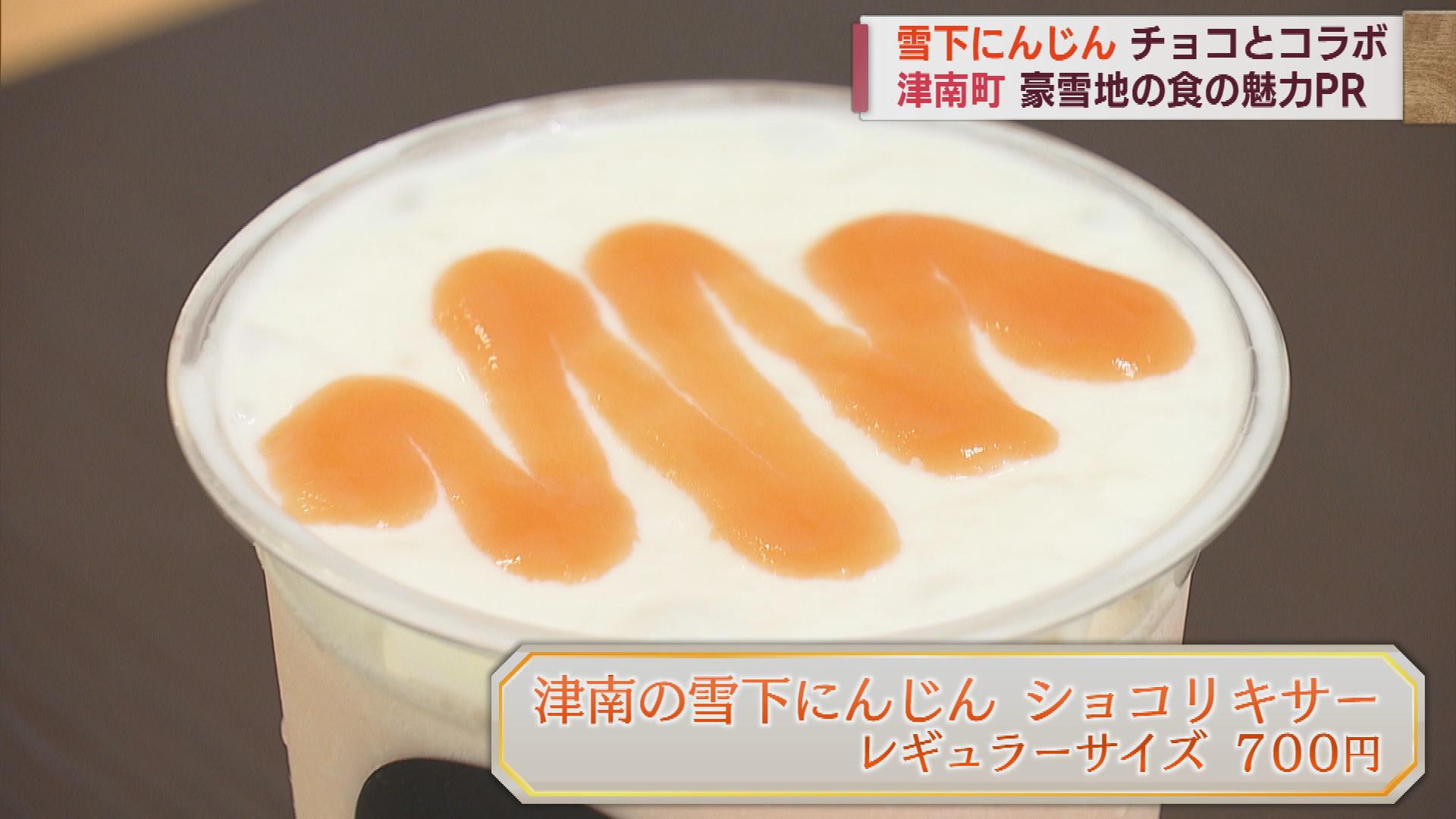 津南町の「雪下にんじん」と「ゴディバ」がコラボ　ホワイトチョコのフローズンドリンク【新潟】 2023年06月02日(金)