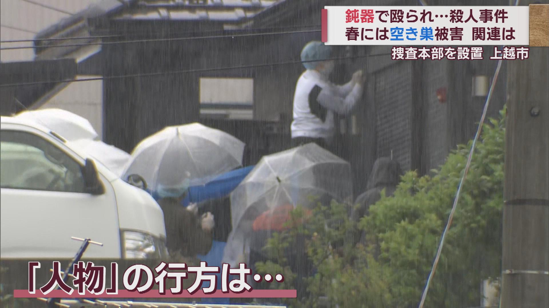 鈍器で頭を殴られ…殺人事件で捜査本部設置　同じ家で空き巣被害も　関連は【新潟・上越市】 2023年06月02日(金)