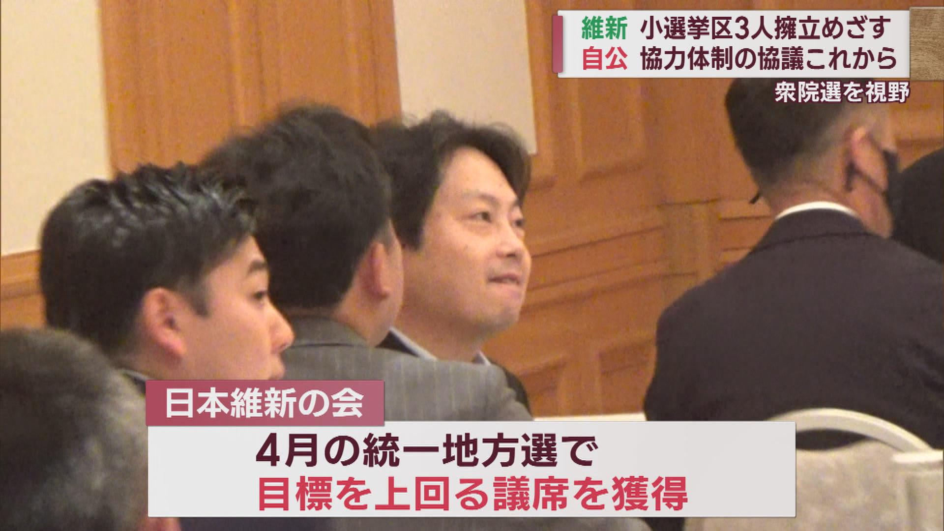 維新・県内衆議院５選挙区で３人の擁立目指す　東京で対立の自公　県内は？【新潟】 2023年06月02日(金)