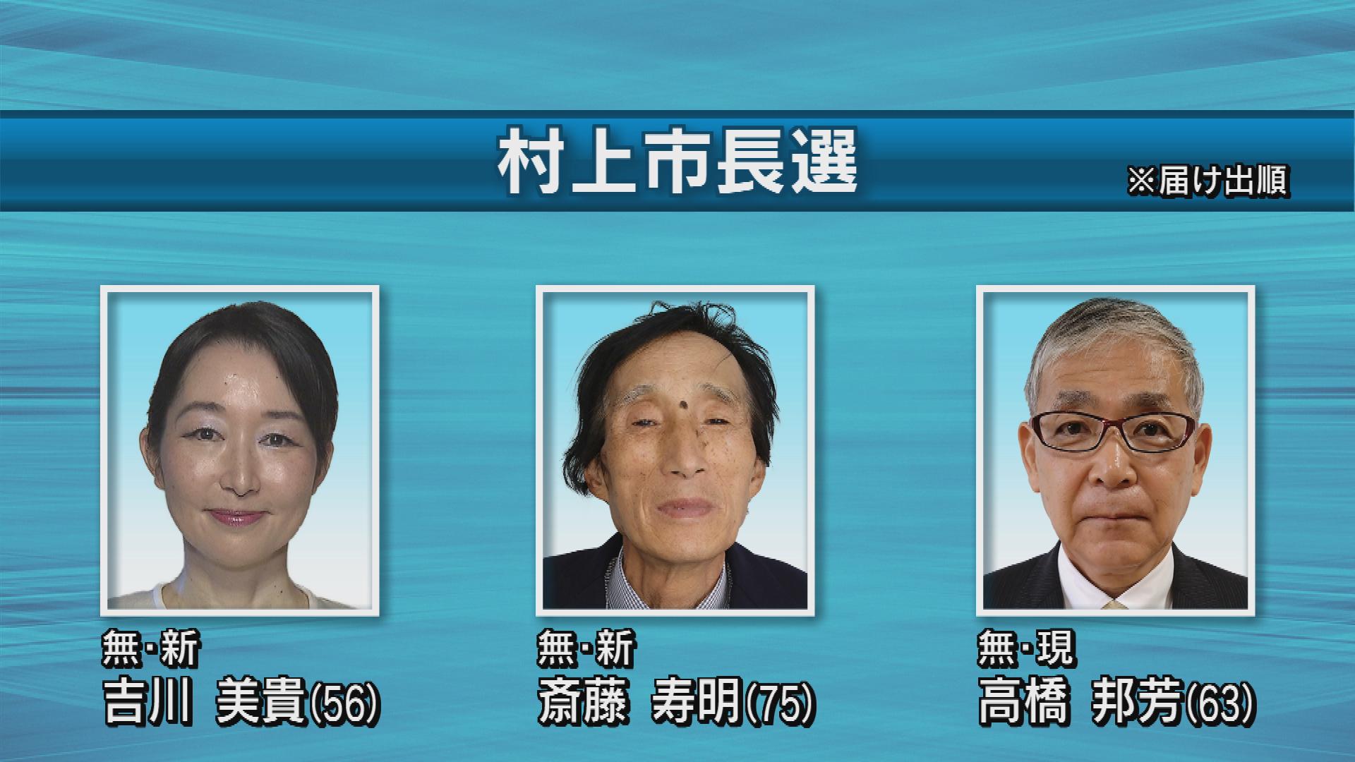 村上市長選　現職と新人の三つ巴の戦い【新潟】 2023年06月04日(日)
