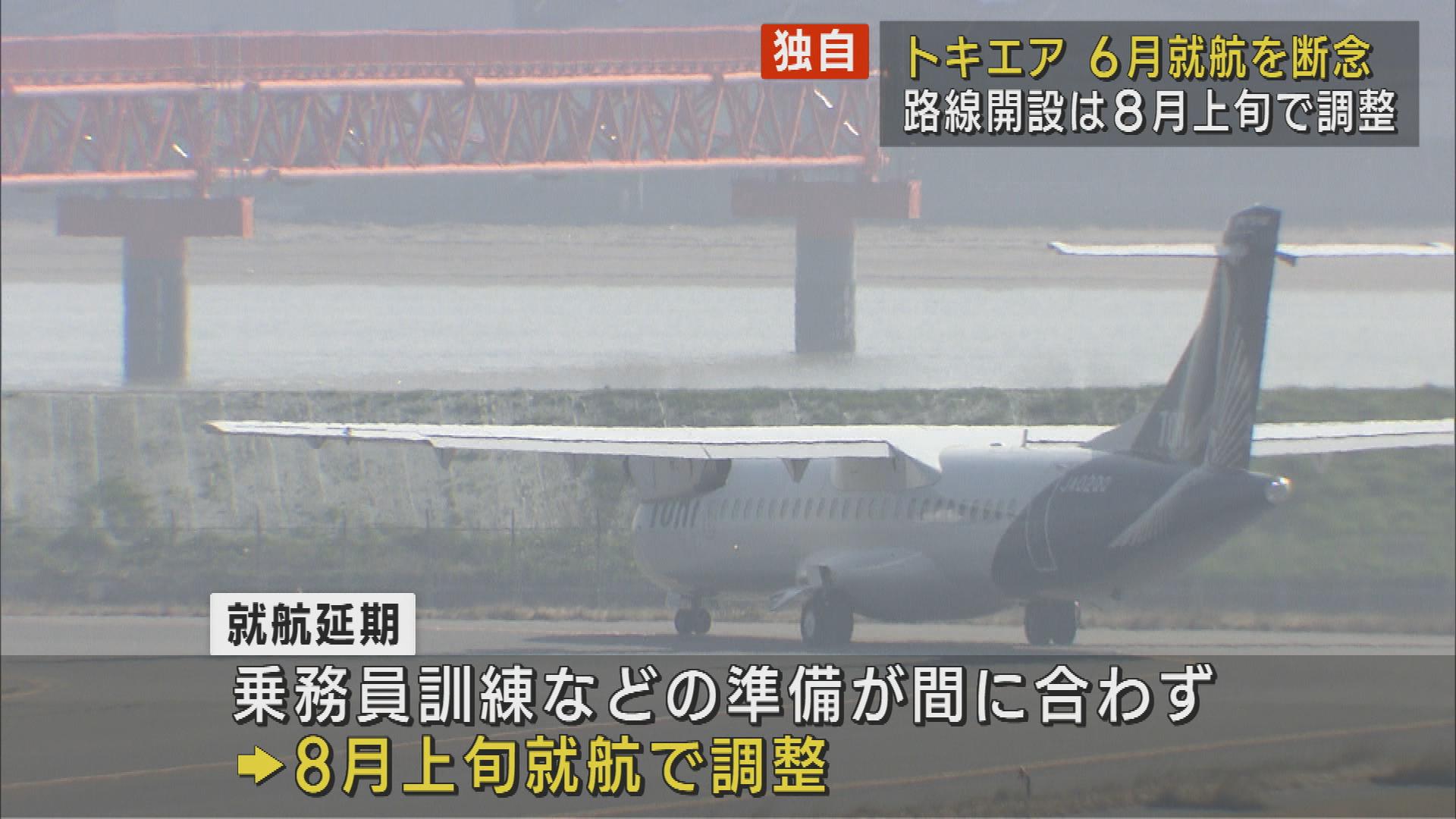 【独自】トキエア　6月の就航を断念　８月上旬で調整【新潟】 2023年06月08日(木)