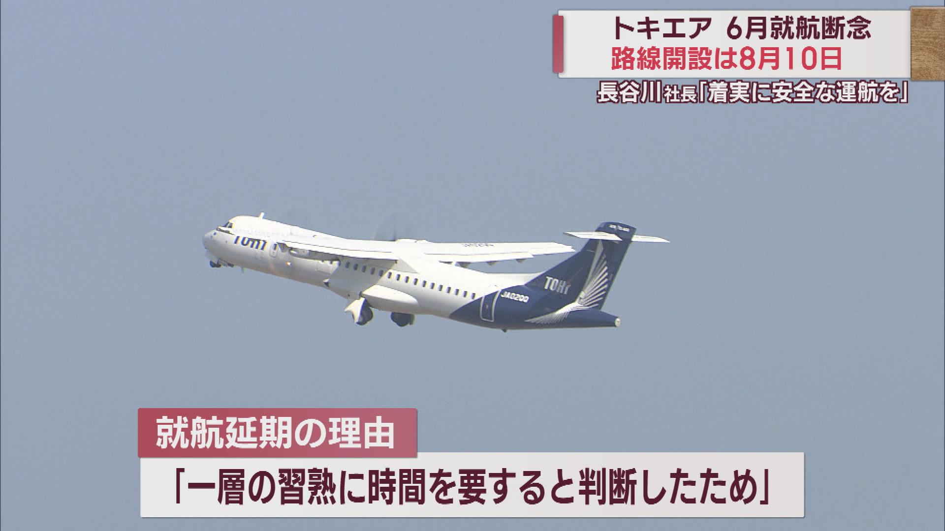 まだ飛べず…トキエア 6月の就航を断念　8月10日に延期へ「習熟に時間を要する」【新潟】 2023年06月08日(木)