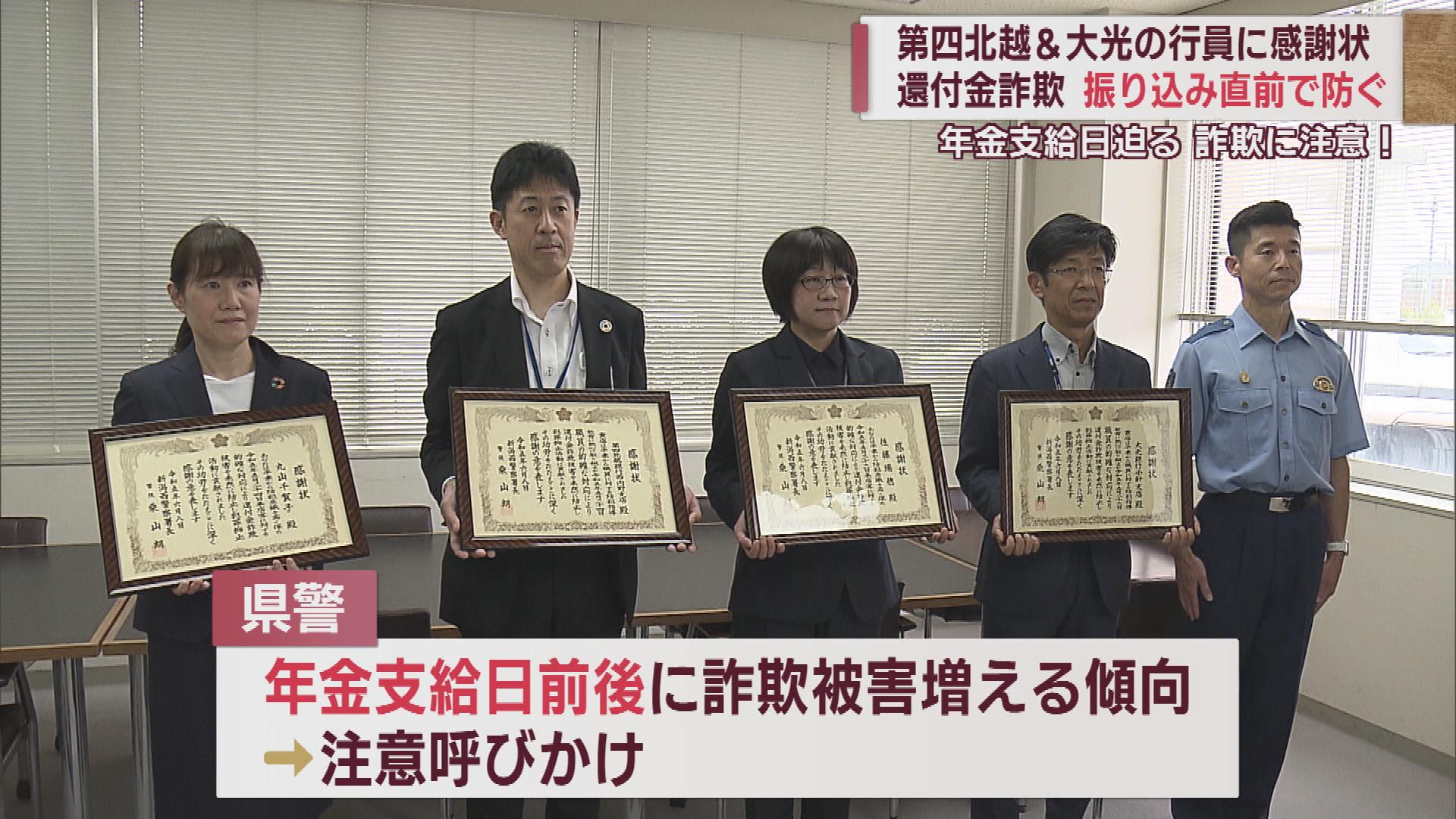 不審な電話を代わりに対応　銀行員が未然に防いだ特殊詐欺被害　年金支給日には特に注意を【新潟】 2023年06月08日(木)