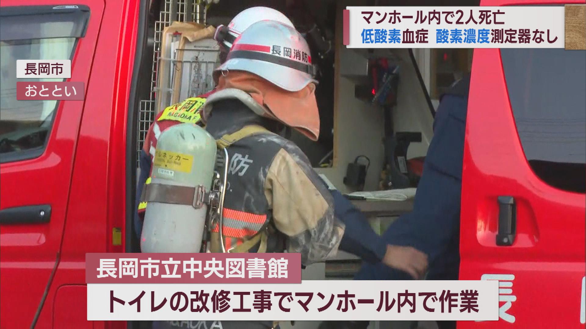 マンホール内で２人死亡　現場に酸素濃度を測定する機器がないまま作業【新潟・長岡市】 2023年06月07日(水)