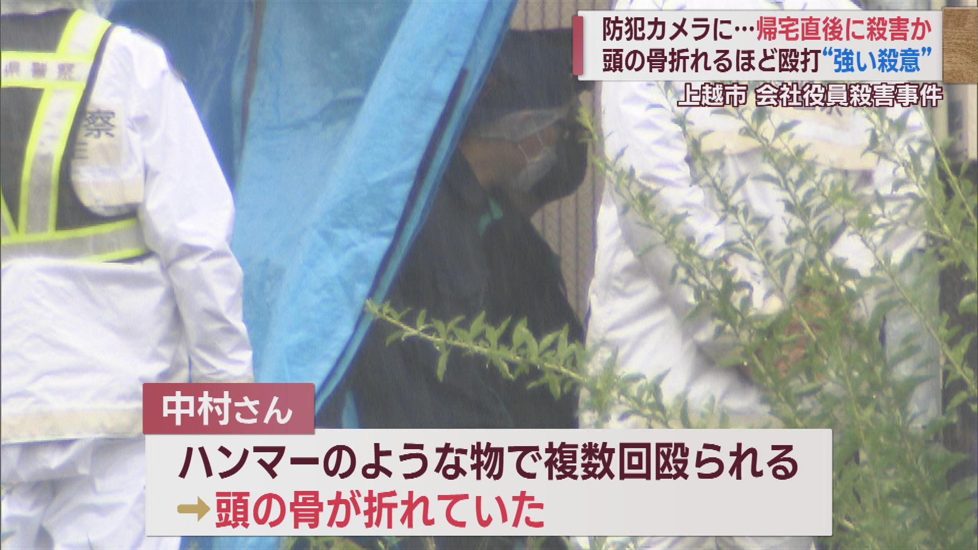 【会社役員殺害事件  続報】防犯カメラに…帰宅直後に殺害か　頭の骨折れるほどの殴打で「強い殺意」も【上越市】 2023年06月07日(水)