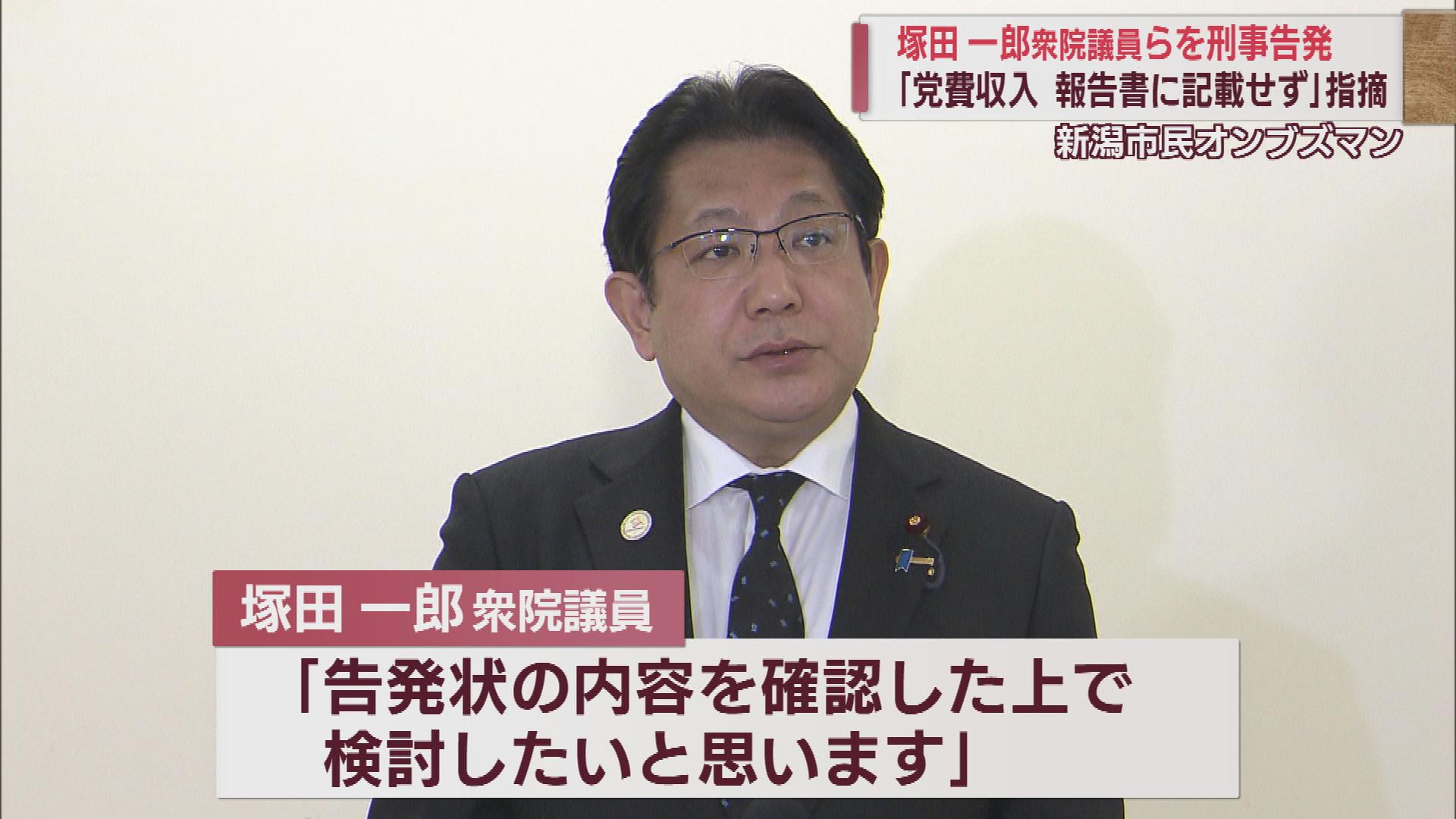 塚田一郎衆院議員を刑事告発　政治資金収支報告書に党費収入未記載【新潟】 2023年06月07日(水)