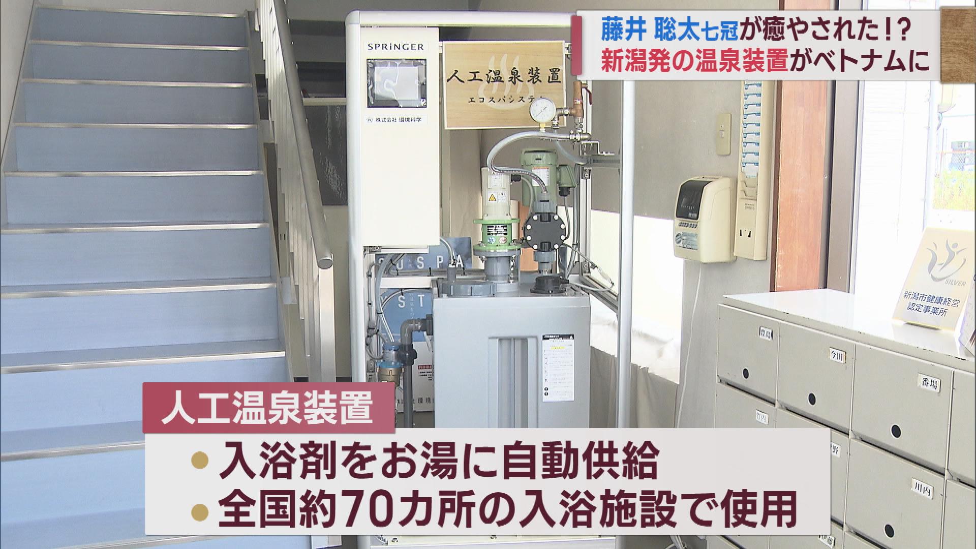 藤井七冠も入った？棋聖戦第１局のベトナムのホテルに新潟発の温泉装置 2023年06月07日(水)