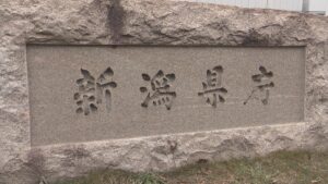 女性職員の体に不必要に触れ セクハラ行為をした60代の男性職員が減給1カ月の処分【新潟】 2025年11月26日(水)