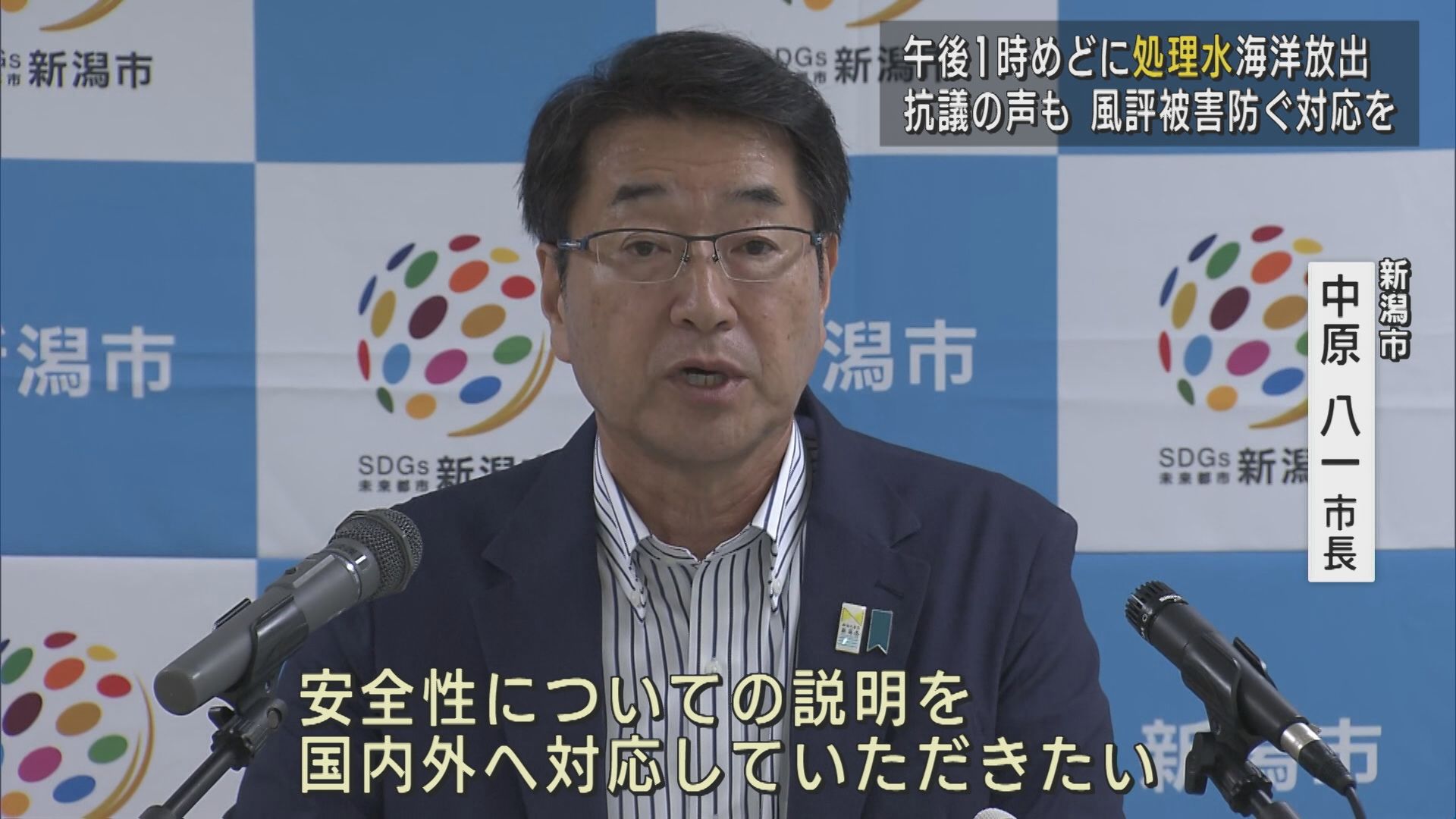 原発処理水海洋放出 市民団体が静かなる抗議 中原市長「政府は国内外への説明･対応を」【新潟】