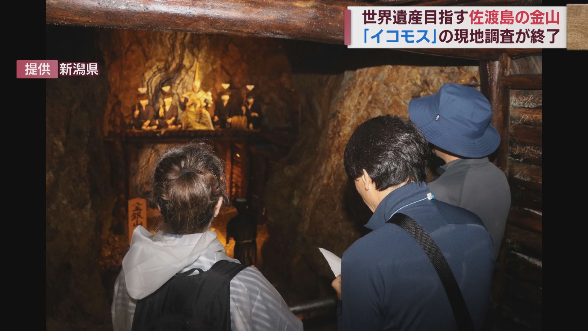 佐渡島の金山 世界遺産登録は イコモスによる現地調査が終了【新潟】
