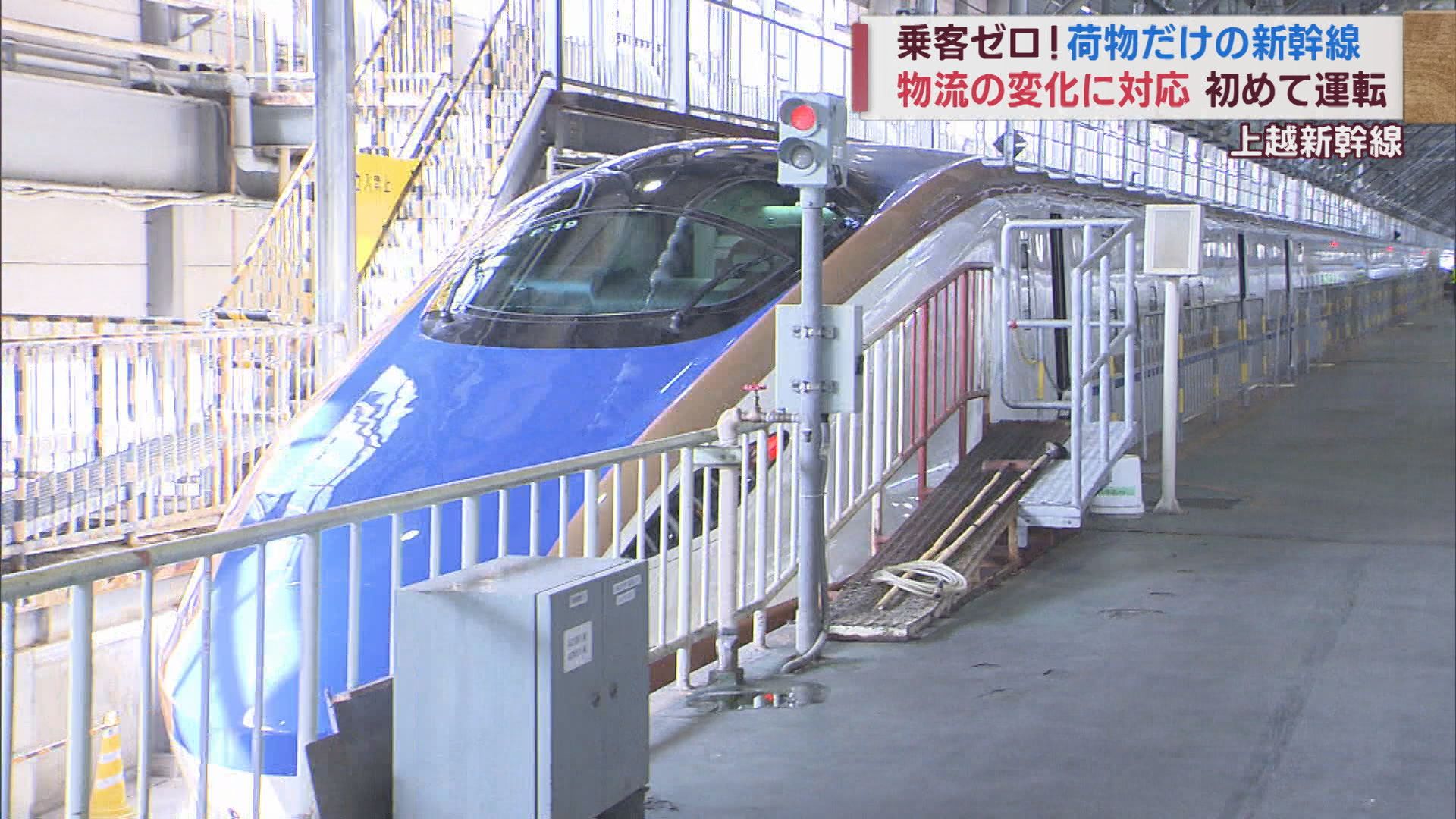 乗客ゼロの新幹線走る 特産品だけを乗せて東京へ 物流変化に対応するための実証実験【新潟】