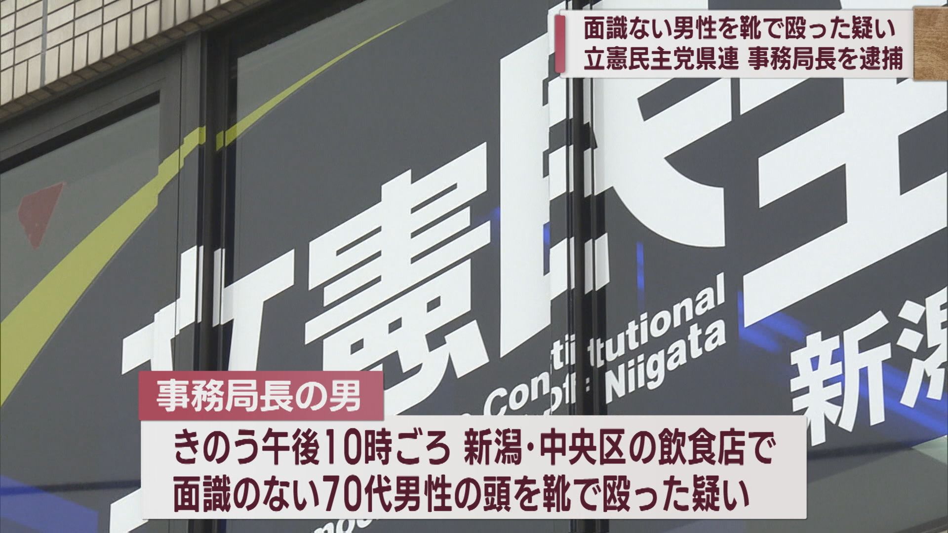 立憲民主党県連の事務局長を現行犯逮捕 靴で面識ない男性の頭を殴った疑い【新潟】
