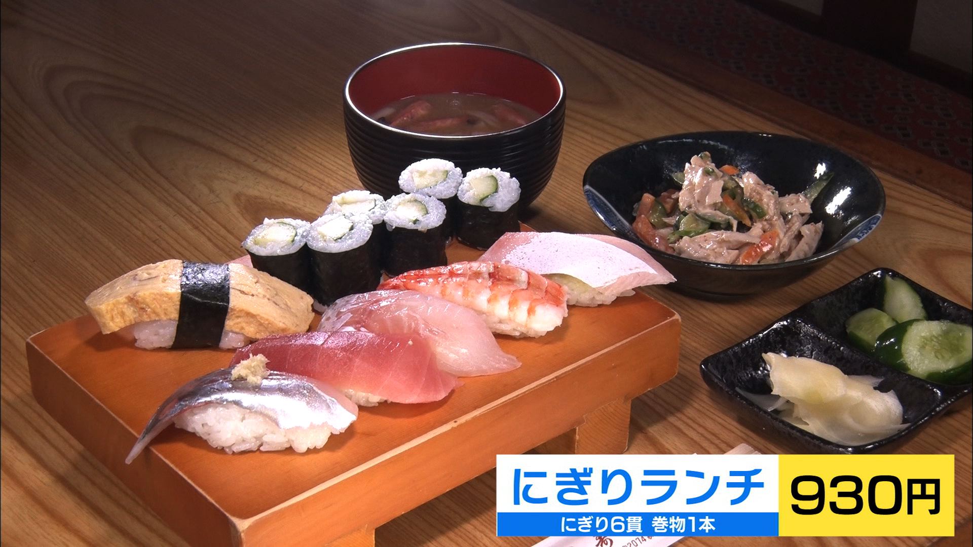 【新潟グルメ】「先代に怒られそうな」お得なメニューも 老舗寿司屋のお手頃贅沢ランチ【五泉市】