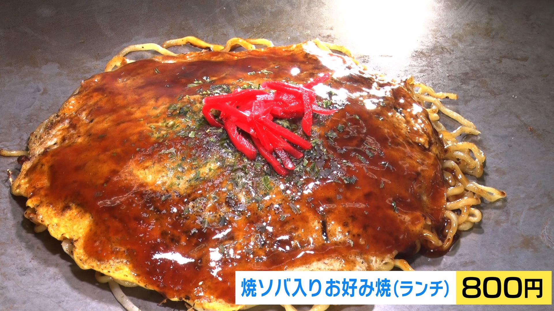 【新潟グルメ】客には焼けない…!?店主が軽快な手際を披露･広島流お好み焼【長岡市】